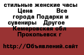 стильные женские часы › Цена ­ 2 990 - Все города Подарки и сувениры » Другое   . Кемеровская обл.,Прокопьевск г.